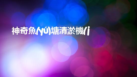 神奇魚(yú)塘清淤機(jī)：一臺(tái)機(jī)器，解放你的魚(yú)塘！
